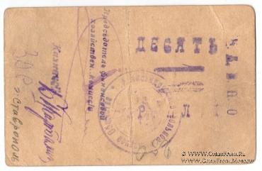 10 рублей 1920 г. (Александровск)