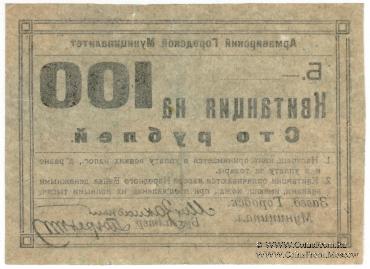 100 рублей 1919 г. (Армавир)