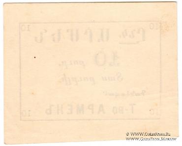 10 рублей б/д (Ереван)