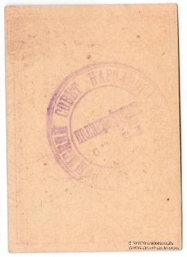 25 рублей 1922 г. (Симферополь)