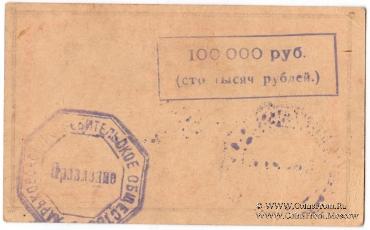 100.000 рублей 1921 г. (Харьков)