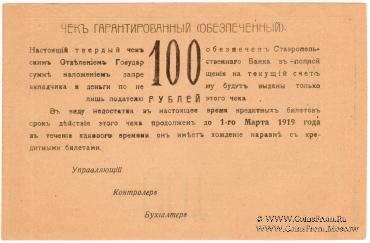 Чек 100 рублей 1918 г. (Ставрополь)