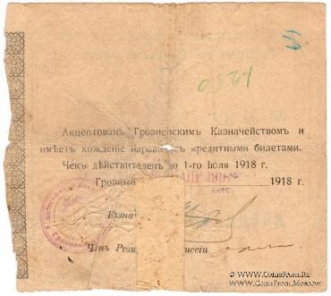 25 рублей 1918 г. (Грозный) БРАК