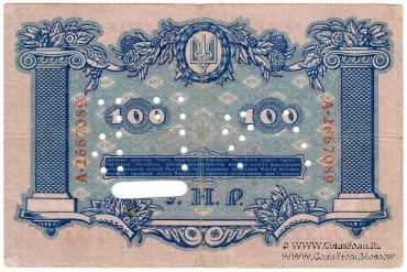 100 гривен 1918 г.