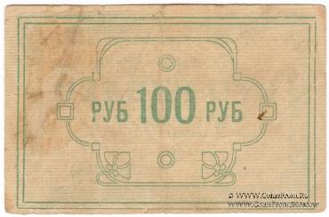 100 рублей 1922 г. (Красноярск)