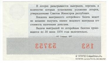 30 копеек 1977 г. Новогодний выпуск.