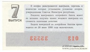 30 копеек 1979 г. Выпуск 7.