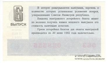 30 копеек 1984 г. Выпуск 6.