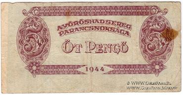 5 пенге 1944 г. БРАК