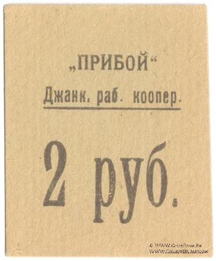 2 рубля б/д (Джанкой)