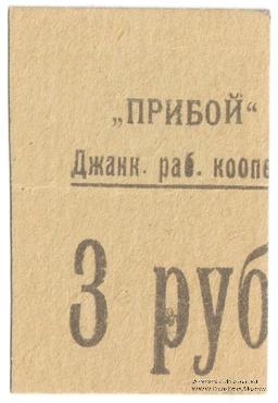 3 рубля б/д (Джанкой)