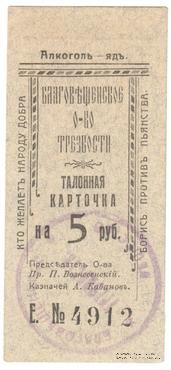 5 рублей 1921 г. (Благовещенск)