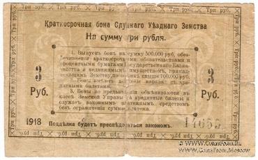 3 рубля 1918 г. (Слуцк) БРАК