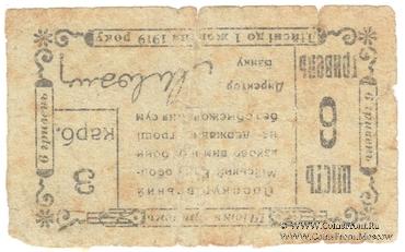 6 гривен 1919 г. (Проскуров)