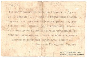 5 рублей 1919 г. (Бар)