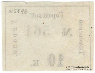 10 копеек 1918 г. (Тюмень)