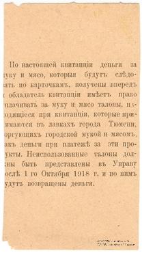 5 рублей 1918 г. (Тюмень)