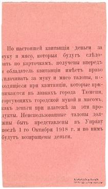 25 рублей 1918 г. (Тюмень)