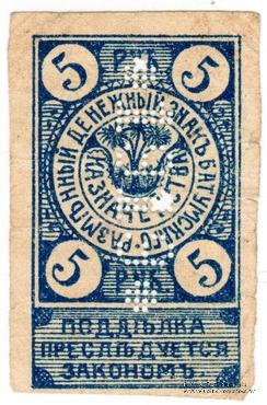 5 рублей 1919 г. (Батуми)