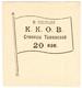 20 коп Тамань в пользу ККОВ АВ