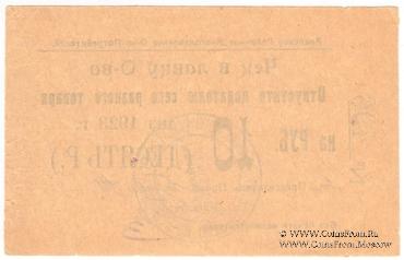 10 рублей 1923 г. (Анапа)