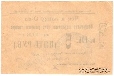 5 рублей 1923 г. (Анапа) БРАК