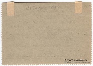 20 копеек 1923 г. (Севастополь)