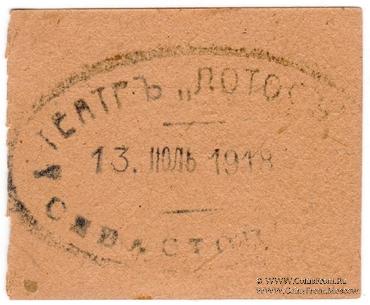 50 копеек 1918 г. (Севастополь)