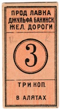 3 копейки 1918 г. (Алят)