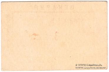 3 рубля 1920 г. (Новосильцево)