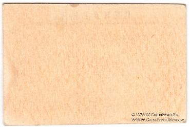 25 копеек 1920 г. (Новосильцево)