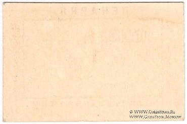 1 рубль 1920 г. (Новосильцево)