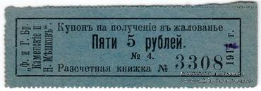 5 рублей 1915 г. (Пермь)