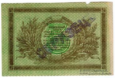 3 рубля 1918 г. ОБРАЗЕЦ