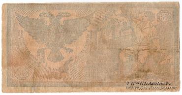 50 рублей 1918 г. 