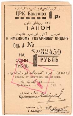1 рубль 1920 г. (Баку)