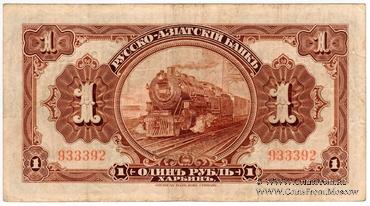 1 рубль 1919 г. БРАК