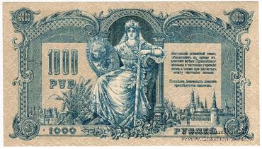 1.000 рублей 1919 г. БРАК
