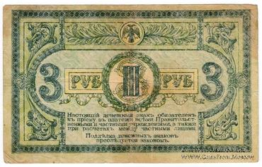 3 рубля 1918 г.