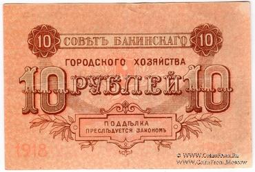 10 рублей 1918 г. (Баку)