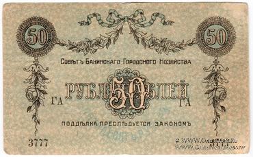 50 рублей 1918 г. (Баку)