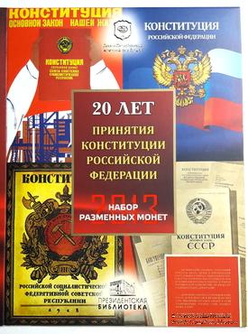 Набор разменных монет ЦБ РФ 2013 г