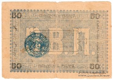 50 рублей 1919 г. (Мерв)