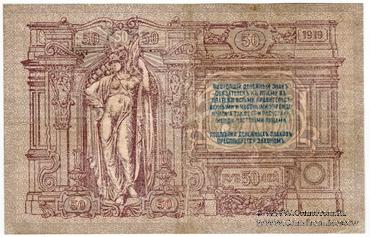 50 рублей 1919 г. ОБРАЗЕЦ