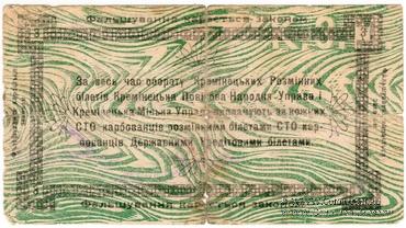 3 карбованца 1919 г. (Кременец)