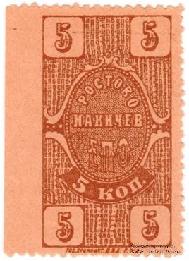 5 копеек 1923 г. (Ростов на Дону)