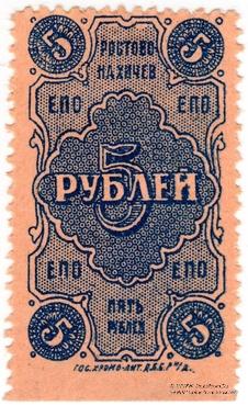 5 рублей 1923 г. (Ростов на Дону)