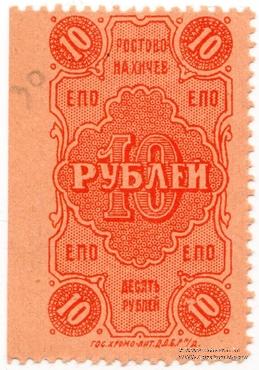10 рублей 1923 г. (Ростов на Дону)