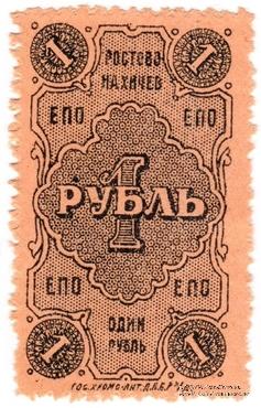 1 рубль 1923 г. (Ростов на Дону)