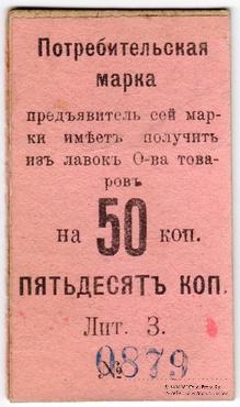50 копеек 1918 г. (Нижний Тагил)